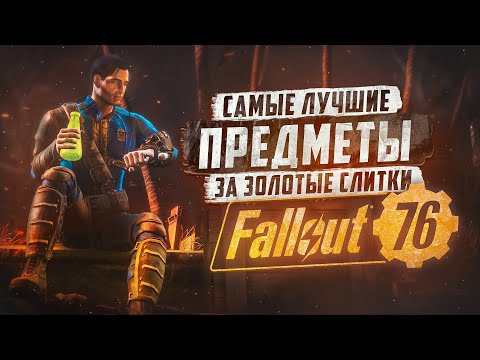 Видео: ТОП ПРЕДМЕТОВ ЗА ЗОЛОТО (ВСЕ ОНИ НУЖНЫ) ► FALLOUT 76