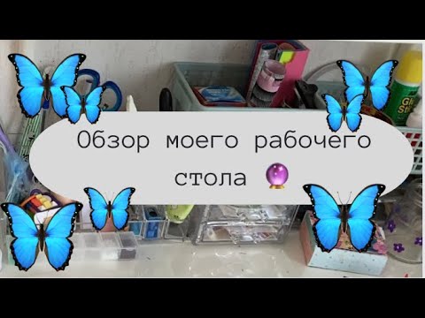 Видео: Обзор моего рабочего стола 🔮 Долгожданное видео! 🦋 Aisha B 🥑
