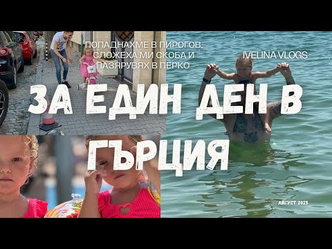Видео: Гърция, Пирогов и много покупки от Пепко/ седмичен влог 