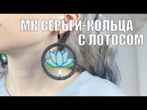 Видео: МК серьги-кольца из бисера с лотосами | Мозаичное плетение | Кирпичное плетение