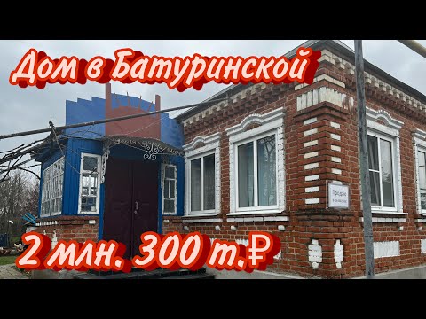 Видео: Дом в Батуринской/ Цена 2,3 млн. ₽
