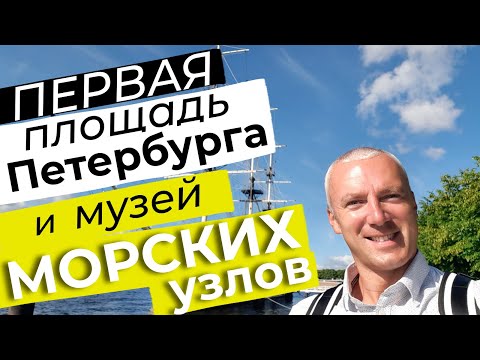 Видео: Первая площадь Петербурга и музей морских узлов