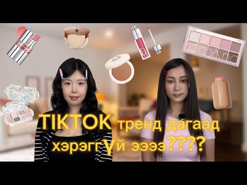 Видео: ӨӨРЧЛӨГДӨЖ ҮЗҮҮЛЬЕ ХАХА