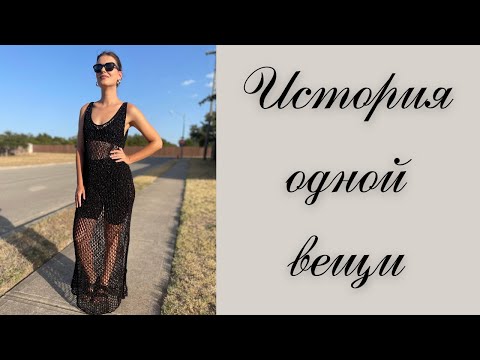 Видео: История одной вещи: платье-сетка спицами.