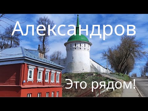 Видео: Александров - достоин Золотого кольца?