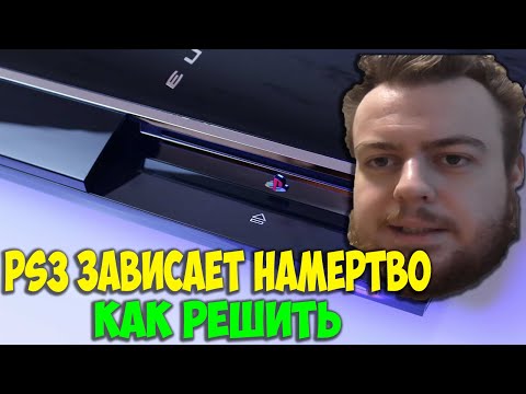 Видео: Sony PlayStation 3 Зависает Намертво во время игры. Гайд как решить. Реконструирование базы данных.