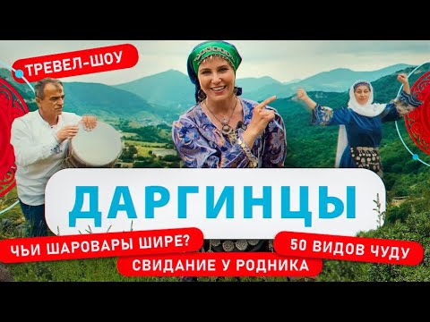 Видео: Даргинцы | 17 выпуск