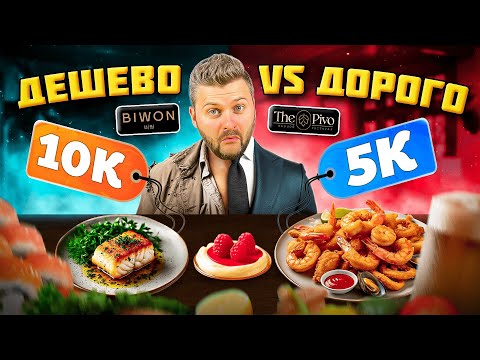Видео: ВЫГОДА vs ВКУС / Блюда по 250р или ДОРОГОЙ ресторан? / Обзор Biwon и The Pivo