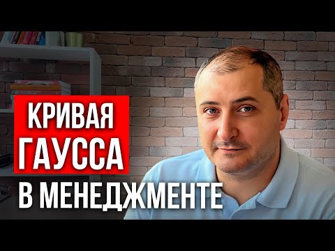 Видео: Как кривая нормального распределения Гаусса помогает пересмотреть взгляды на менеджмент