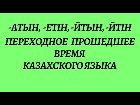 Видео: Казахский язык для всех! Переходное прошедшее время казахского языка