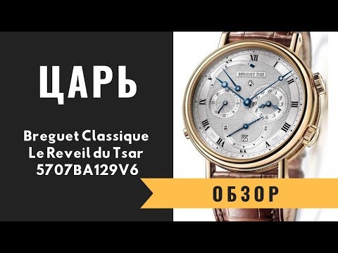 Видео: Царский будильник: Часы Бреге "Пробуждение царя" | ОБЗОР Breguet Classique Le Reveil du Tsar