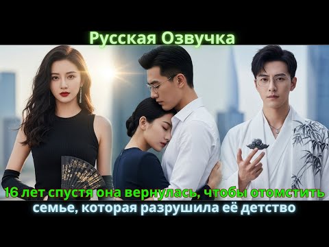 Видео: 16 лет спустя она вернулась, чтобы отомстить семье, которая разрушила её детство. #drama #дорама