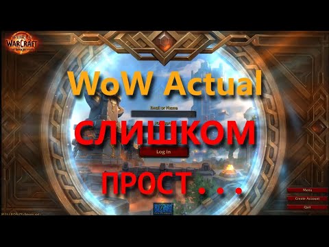 Видео: Что такое WoW Actual Retail Самая простая версия игры World of Warcraft The War Within Retail ВоВ!