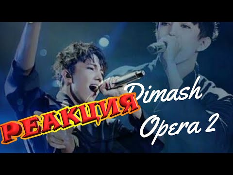 Видео: | ORβIT Dionaea - Blind |  | Димаш Кудайбергенов Опера №2 - Dimash | A.C.E - Down | РЕАКЦИЯ