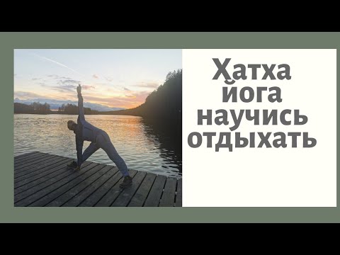 Видео: Хатха йога учимся расслаблению