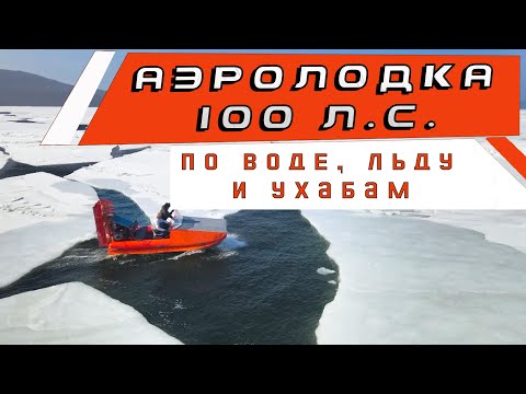 Видео: АЭРОЛОДКА AVAITOR 5.0 – колотый лед, вода и ухабы? Не напугали! Тест мощной и надежной аэролодки ПНД