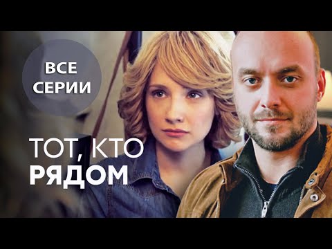 Видео: Тот, кто рядом - все серии