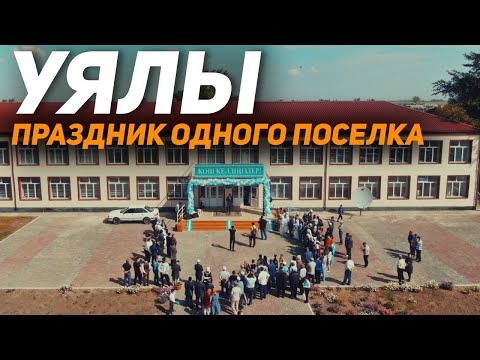 Видео: Праздник поселка Уялы!