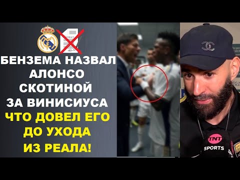 Видео: БЕНЗЕМА УНИЧТОЖИЛ АЛОНСО ЗА ВИНИСИУСА И НАЗВАЛ ЕГО СКОТИНОЙ ТАК КАК ТЕПЕРЬ ВИНИСИУС УЙДЕТ ИЗ РЕАЛА