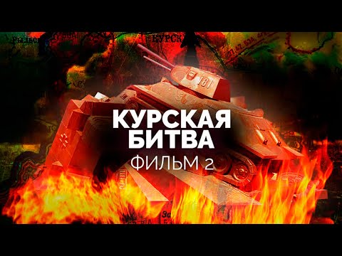 Видео: Подлинная история Курской битвы. Фильм 2