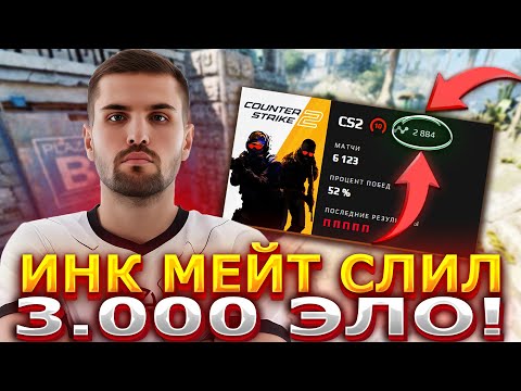 Видео: ИНК МЕЙТ СЛИЛ 3.000 ЭЛО! ИНК ЖЕСТКО ГОРИТ НА ТУПЫХ ТИММЕЙТОВ! LEHA2077 СПОРИТ С ИНКОМ! #inkmate