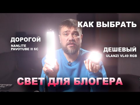Видео: ДЕШЕВЫЙ СВЕТ ПРОТИВ ДОРОГОГО / ULANZI VL49 RGB и NANLITE PAVOTUBE II 6C как использовать и зачем