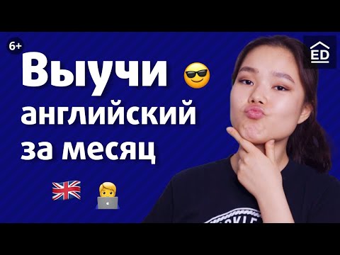 Видео: Как выучить английский язык за месяц? Английский с нуля | EnglishDom