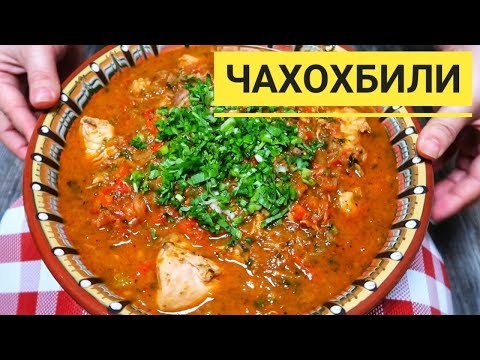 Видео: ОСТОРОЖНО! Чахохбили из курицы по грузински, можно проглотить язык!!