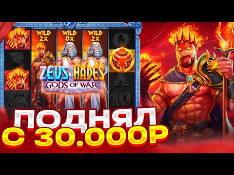 Видео: ПОДНЯЛ ДЕПОЗИТ С 30.000Р В ZEUS VS HADES! ЖЕСТКИЙ КАМБЭК! ALL IN И ЗАНОСЫ НЕДЕЛИ!