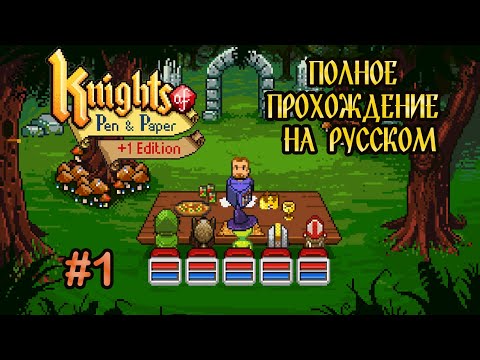 Видео: Knights of Pen and Paper +1 Edition - Полное прохождение на русском #1