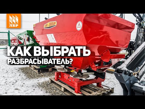 Видео: ТОП-3 разбрасывателя удобрений на 1000 л. Какой РУМ выбрать?