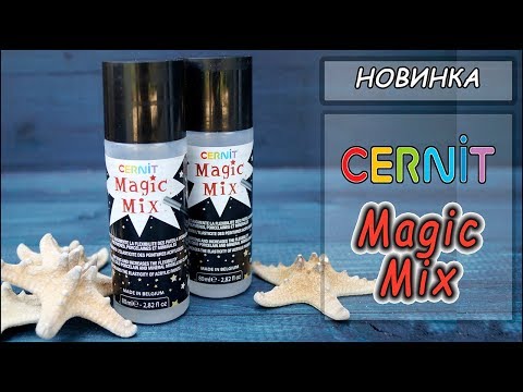 Видео: Новинка: Magic Mix от Cernit  ❤ Волшебная палочка для полимерщиков!  ❤