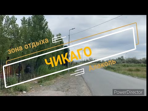 Видео: ЧИКАГО. Алаколь 2021год