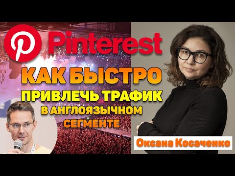 Видео: Pinterest - как быстро привлечь трафик в англоязычном сегменте