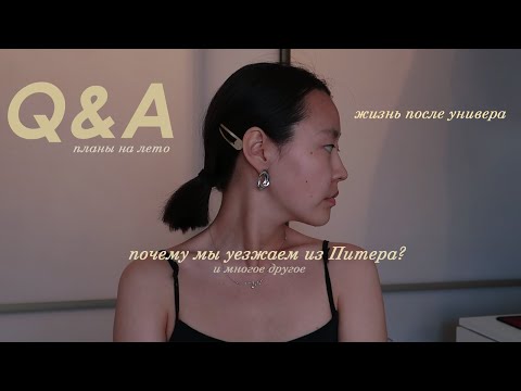 Видео: Вопрос & Ответ. почему мы уезжаем из Питера? планы на лето. жизнь после универа.