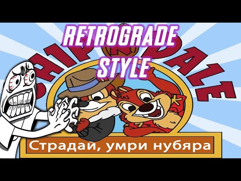 Видео: Это игра, вызывающая лютую боль в одном месте, Chip'n Dale Retrograde style