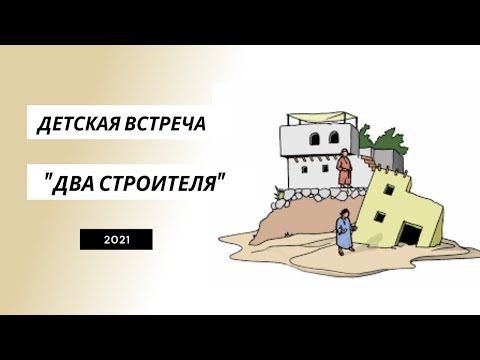 Видео: Детская встреча "Мудрый и глупый строитель"