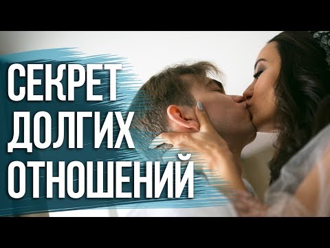 Видео: Главный секрет долгих отношений!