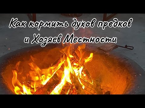 Видео: Как подносить угощения духам предков и хозяевам местности