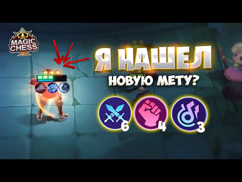 Видео: Я НАШЕЛ НОВУЮ МЕТУ? Магические Шахматы Mobile Legends