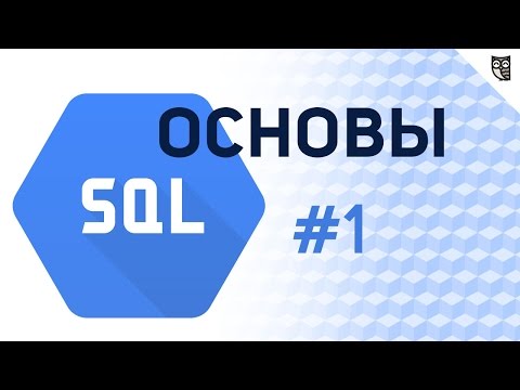 Видео: Основы SQL - #1 – Введение