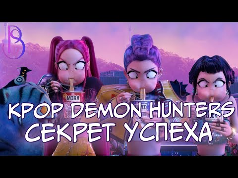 Видео: KPOP DEMON HUNTERS ВЛИЯНИЕ НА МИРОВОЙ ШОУ-БИЗНЕС | ФЕНОМЕН ПРОЕКТА | УСПЕХ САУНДТРЕКА | ВТОРАЯ ЧАСТЬ