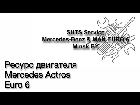 Видео: Ресурс двигателя Mercede-Benz Actros MP4 Euro6