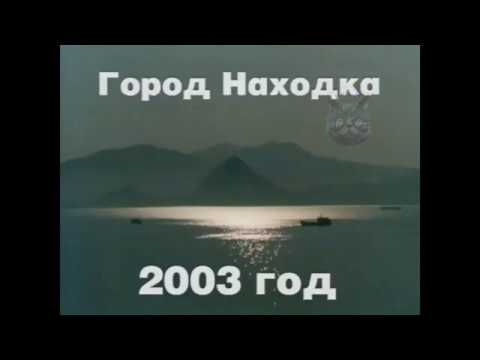 Видео: Песня о Находке.