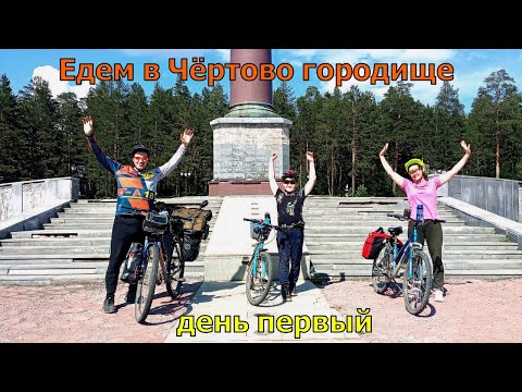 Видео: Велопоход на скалы Чёртово городище с ночевой.