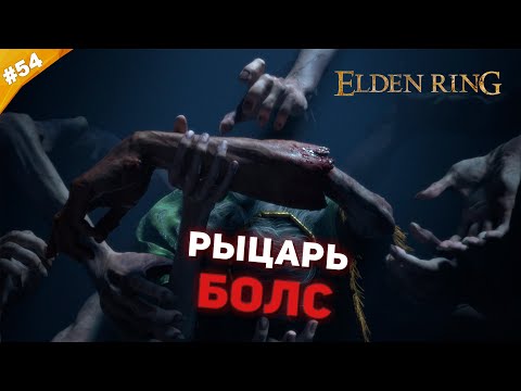 Видео: РЫЦАРЬ БОЛС | Прохождение Elden Ring | Часть 54