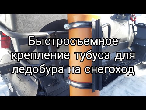 Видео: Быстросъемное крепление тубуса для ледобура на снегоход.