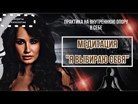 Видео: МЕДИТАЦИЯ «Я ВЫБИРАЮ СЕБЯ» | ПРАКТИКА НА ВНУТРЕННЮЮ ОПОРУ