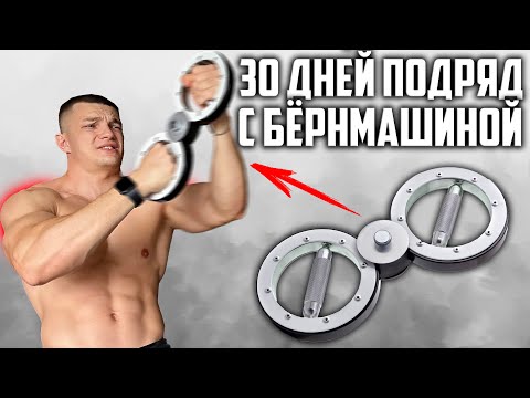 Видео: 30 ДНЕЙ ПОДРЯД ТРЕНИРОВАЛСЯ БЕРН МАШИНОЙ, ВОТ ЧТО ВЫШЛО! (BURN MACHINE)