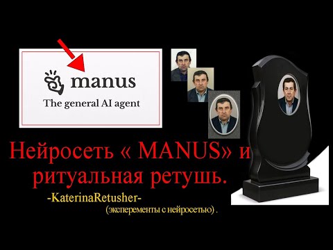 Видео: Нейросеть MANUS  для  ритуальной ретуши.